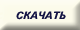 Скачать