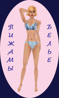 Пижамы и белье